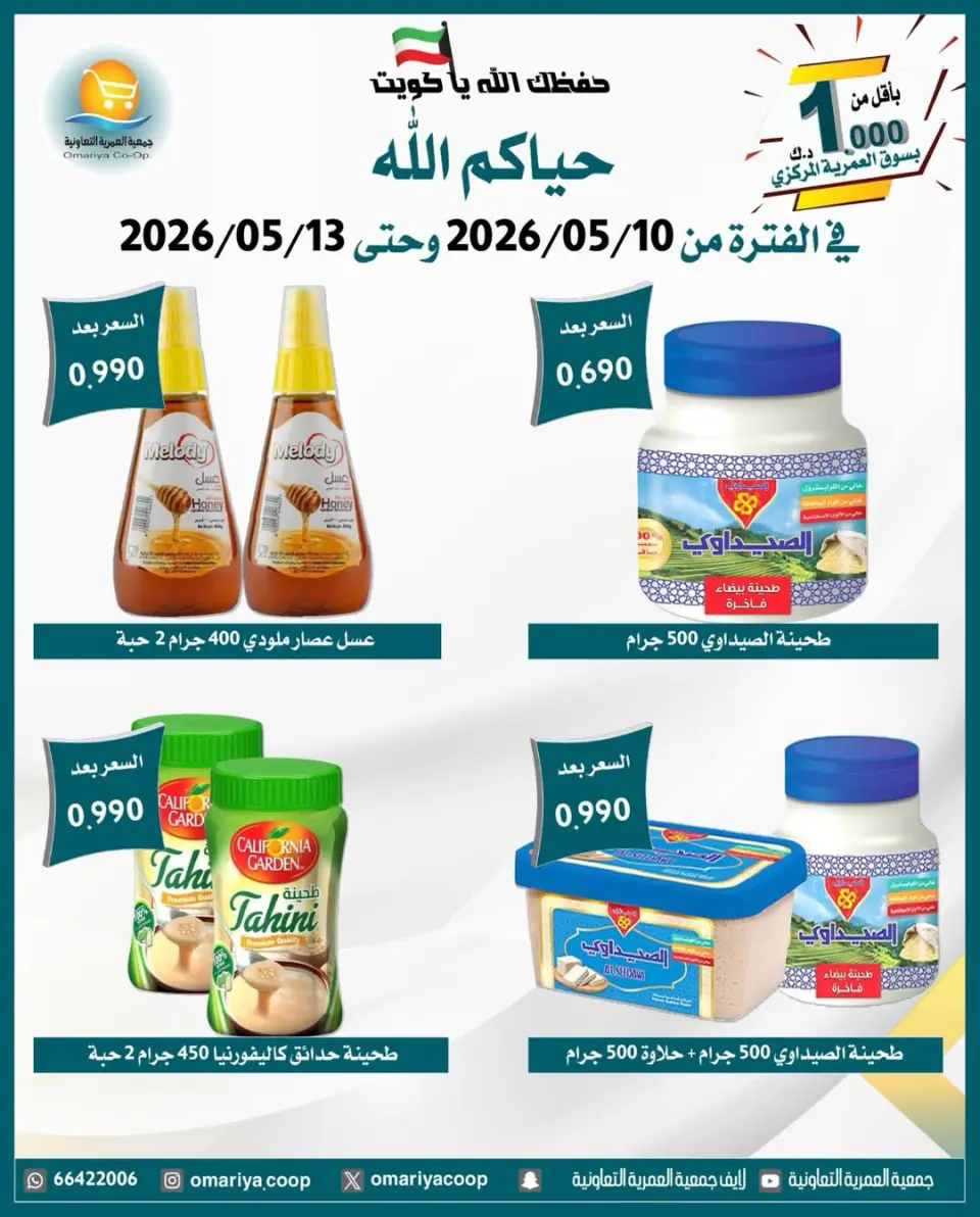 Omariya co-op offers from 10 to 13 May 2026 May Sale - Page 23