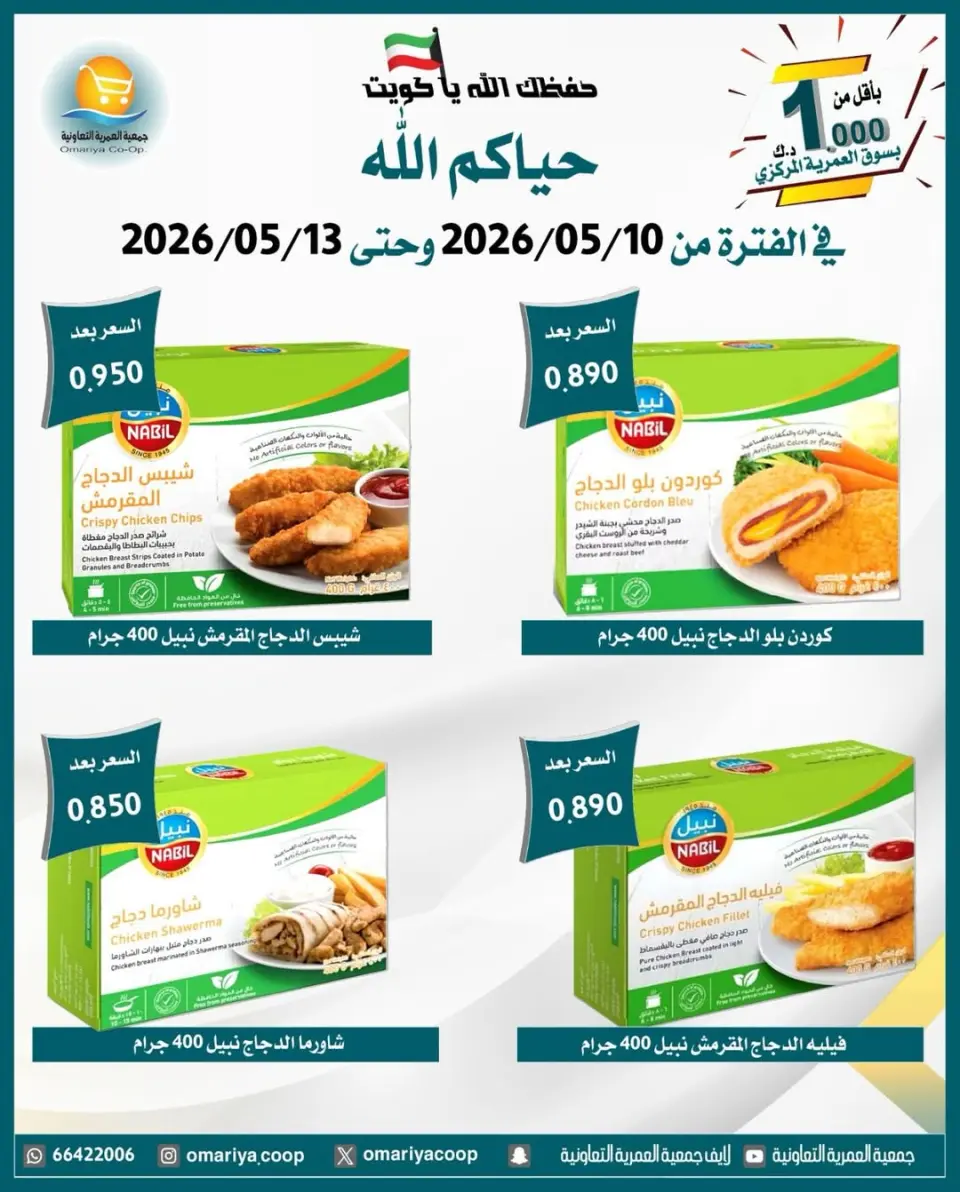 Omariya co-op offers from 10 to 13 May 2026 May Sale - Page 3