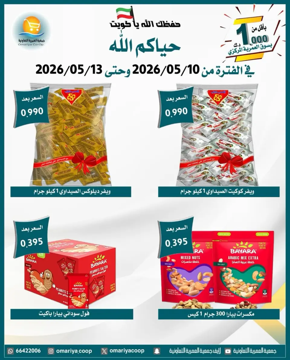 Omariya co-op offers from 10 to 13 May 2026 May Sale - Page 7