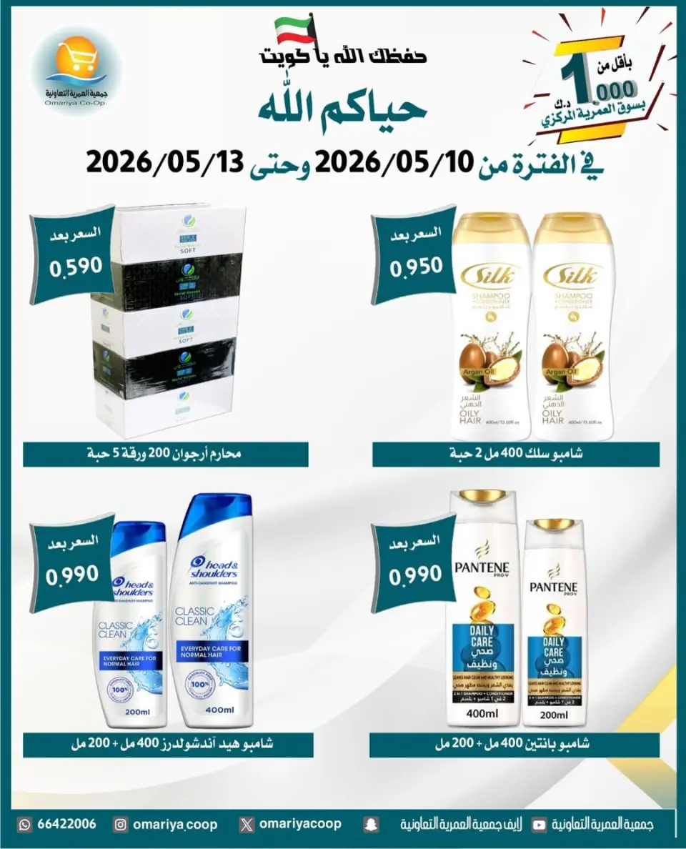 Omariya co-op offers from 10 to 13 May 2026 May Sale - Page 26