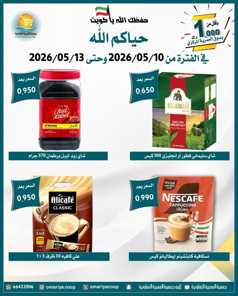 Omariya co-op offers from 10 to 13 May 2026 May Sale - Page 31