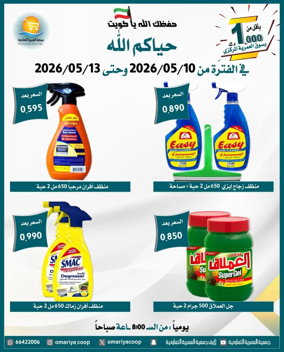 Omariya co-op offers from 10 to 13 May 2026 May Sale - Page 18