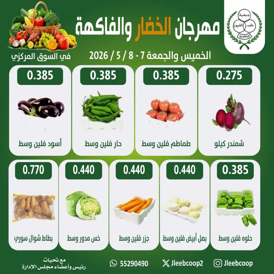 Jleeb co-op offers from 7 to 8 May 2026 Vegetable and Fruit Festival - Jleeb co-op - Kuwait - 7 May 2026 – 8 May 2026 - Page 1