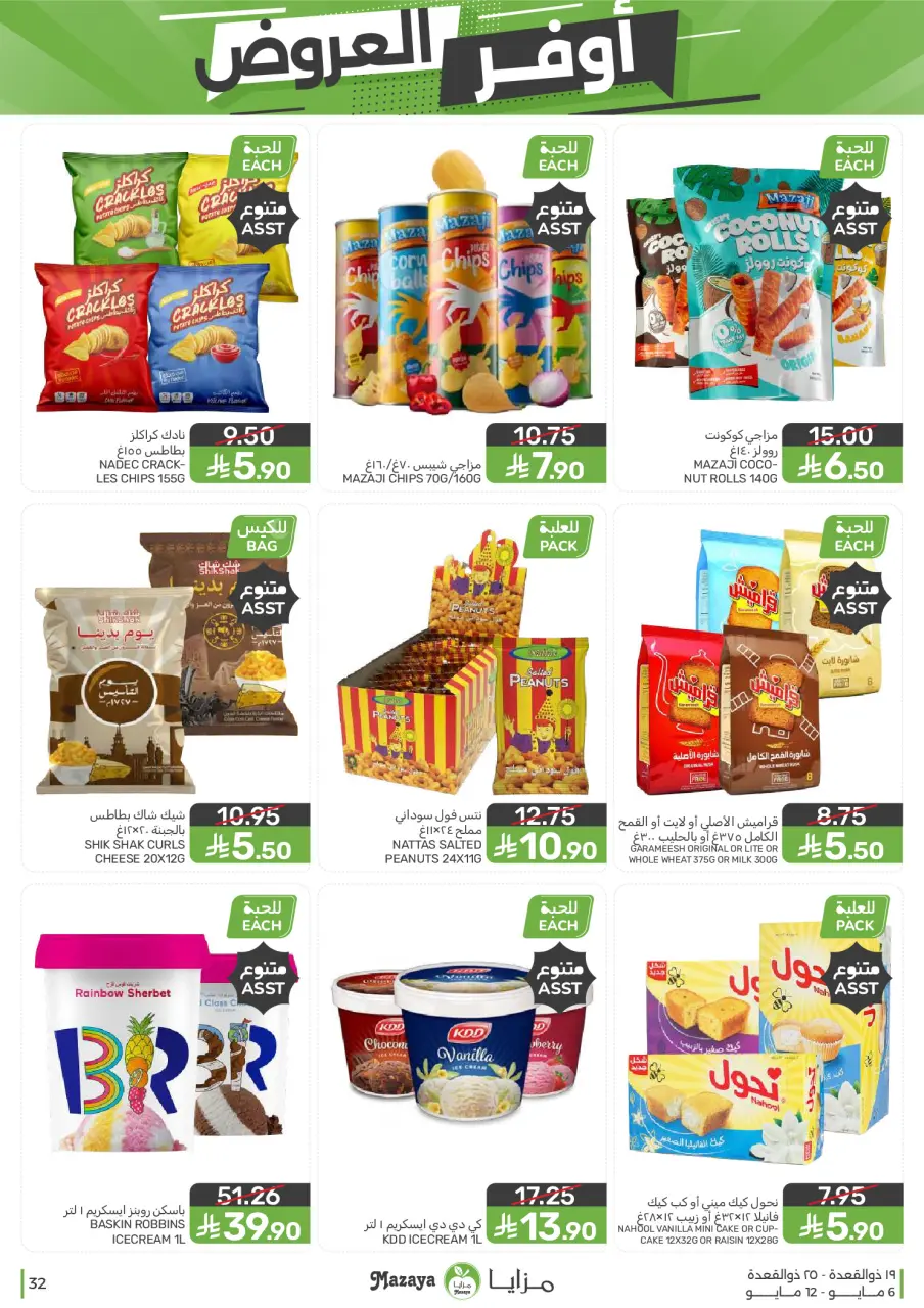 Ofertas de Alimentos Mazaya Arabia Saudita de 19 a 25 Dhuʻl-Qiʻdah 1447 AH (6 – 12 mayo 2026) SÚPER AHORRADOR - Página 32