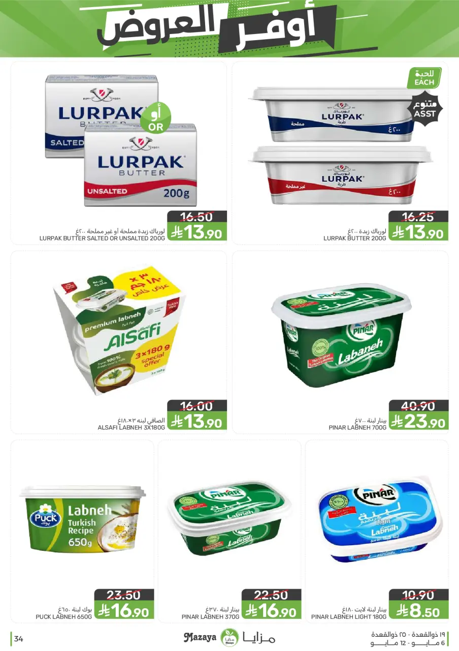 Ofertas de Alimentos Mazaya Arabia Saudita de 19 a 25 Dhuʻl-Qiʻdah 1447 AH (6 – 12 mayo 2026) SÚPER AHORRADOR - Página 34