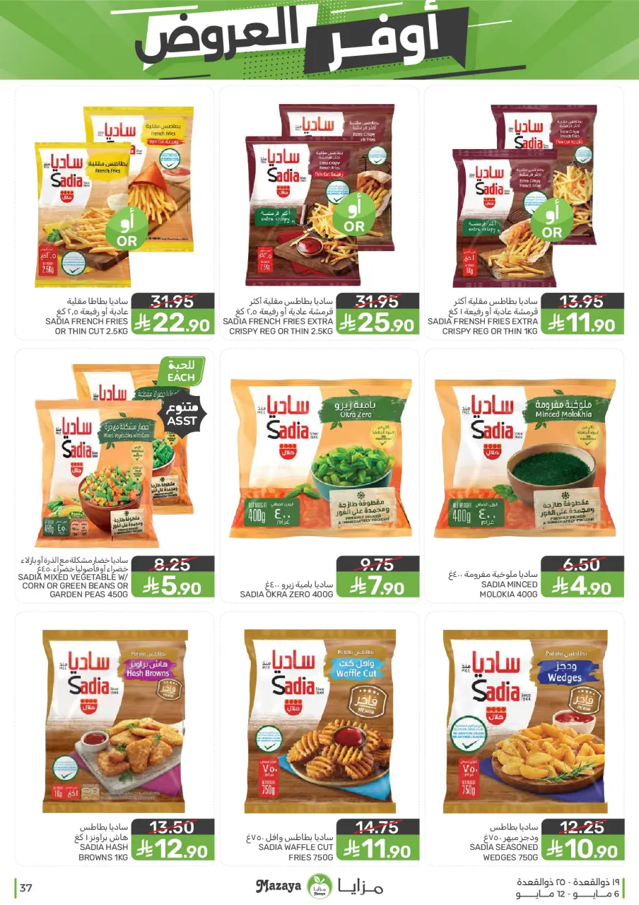 Ofertas de Alimentos Mazaya Arabia Saudita de 19 a 25 Dhuʻl-Qiʻdah 1447 AH (6 – 12 mayo 2026) SÚPER AHORRADOR - Página 37