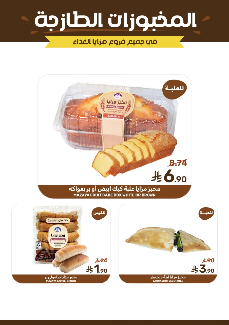 Ofertas de Alimentos Mazaya Arabia Saudita de 19 a 25 Dhuʻl-Qiʻdah 1447 AH (6 – 12 mayo 2026) SÚPER AHORRADOR - Página 8