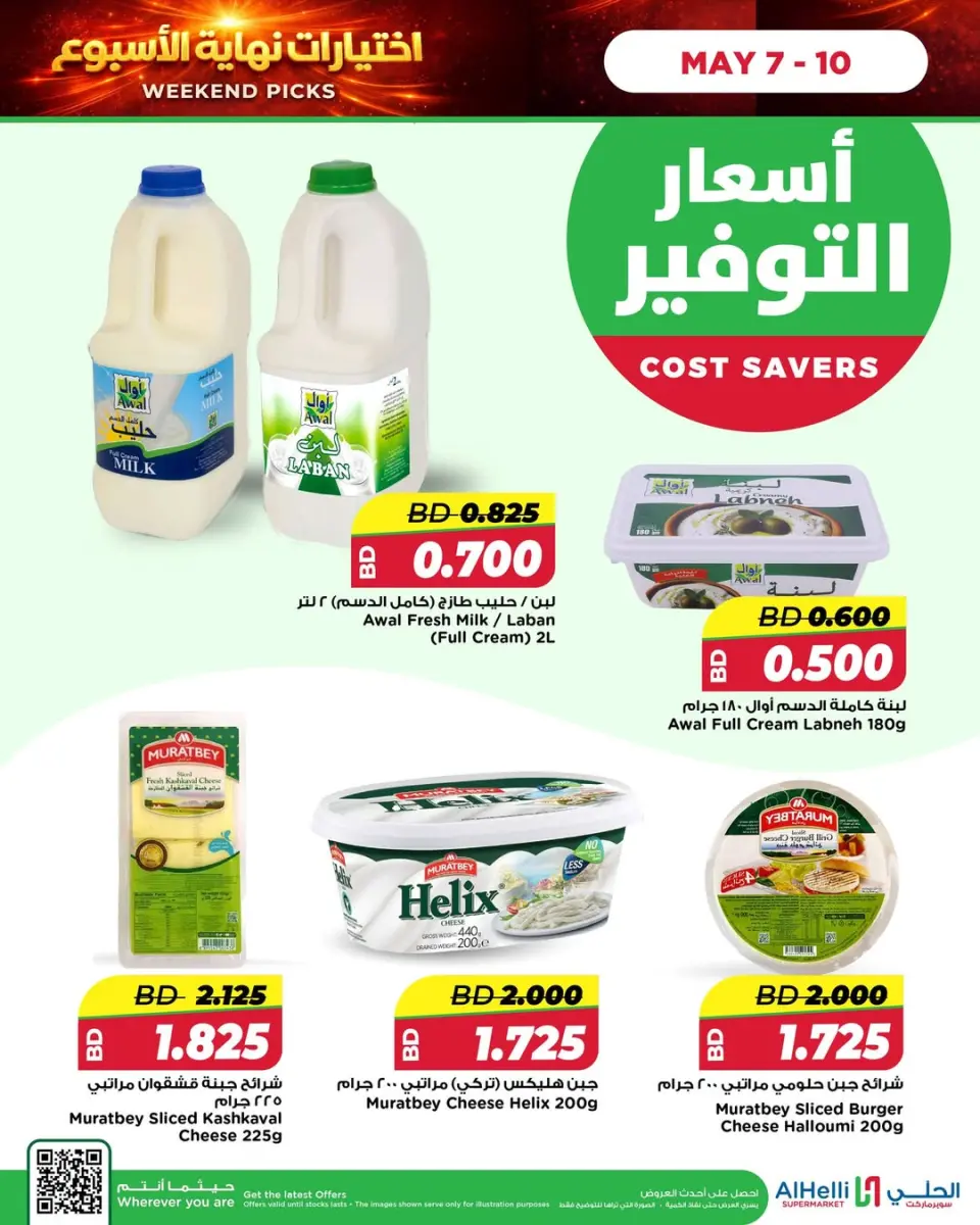 عروض أسواق الحلى البحرين من ٧ حتى ١٠ مايو ٢٠٢٦ عروض إختيارات نهاية الاسبوع - أسواق الحلى - البحرين - 7 مايو 2026 – 10 مايو 2026 - صفحة 5