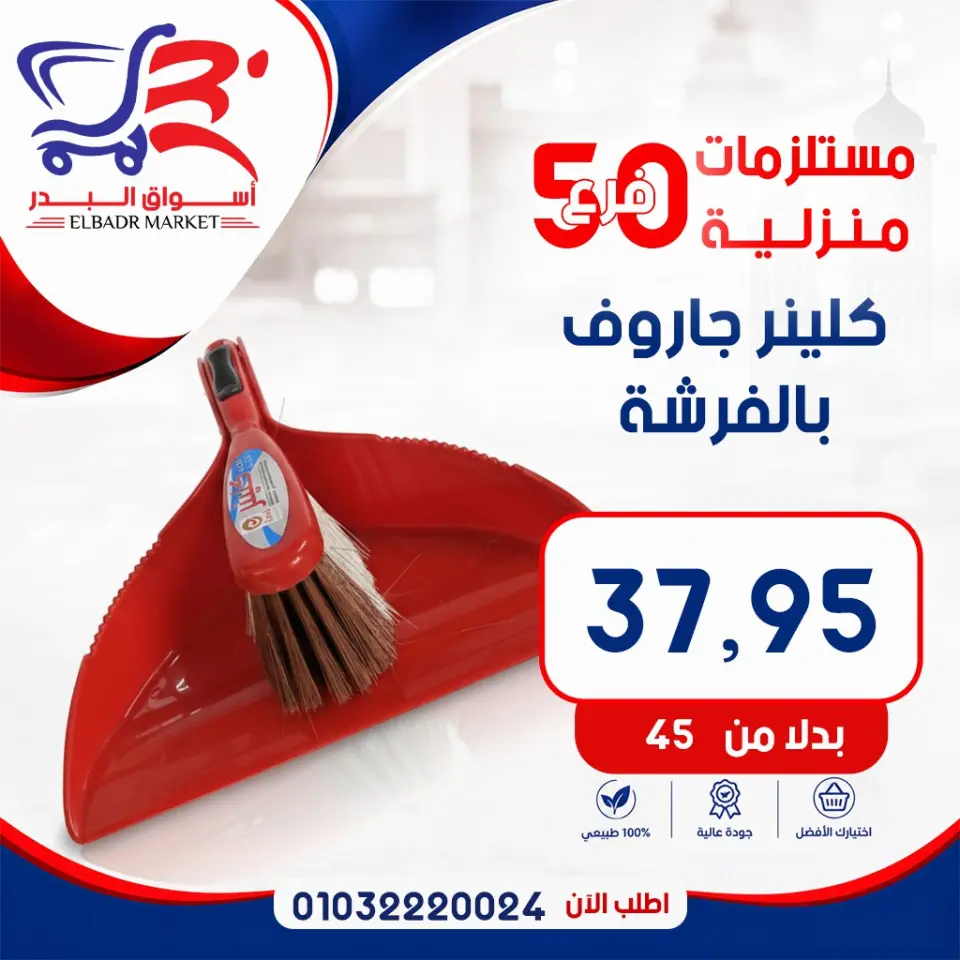 عروض أسواق البدر مصر من ٧ حتى ١٣ مايو ٢٠٢٦ عروض المستلزمات المنزلية - صفحة 8