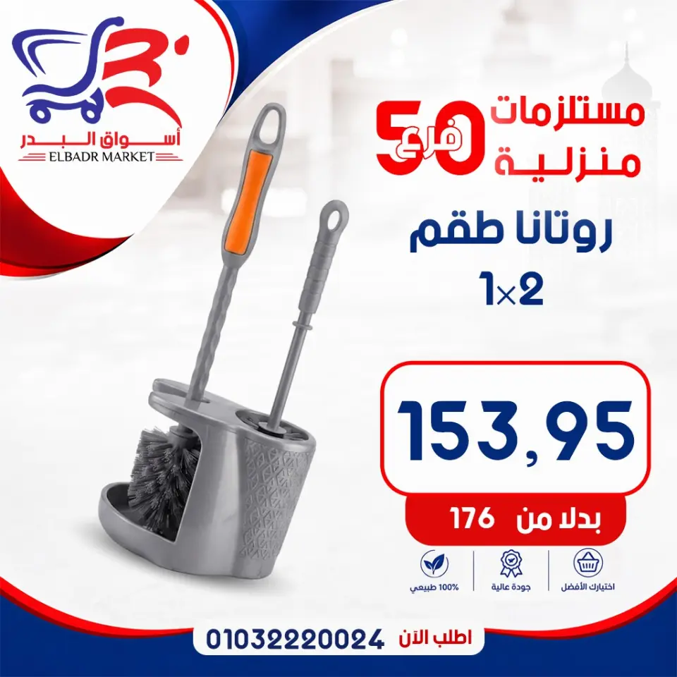 عروض أسواق البدر مصر من ٧ حتى ١٣ مايو ٢٠٢٦ عروض المستلزمات المنزلية - صفحة 5