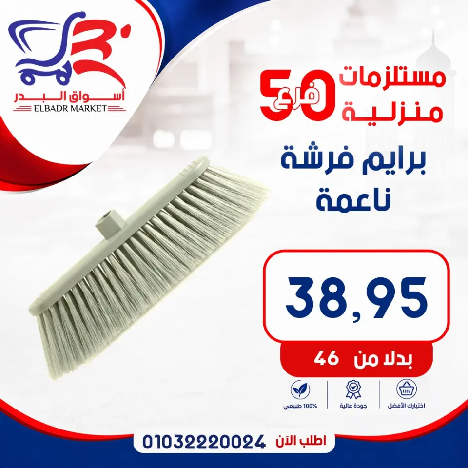 عروض أسواق البدر مصر من ٧ حتى ١٣ مايو ٢٠٢٦ عروض المستلزمات المنزلية - صفحة 4