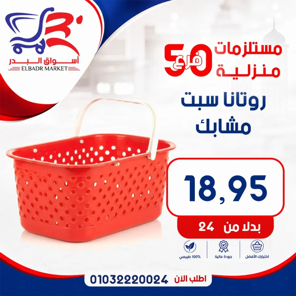 عروض أسواق البدر مصر من ٧ حتى ١٣ مايو ٢٠٢٦ عروض المستلزمات المنزلية - صفحة 7