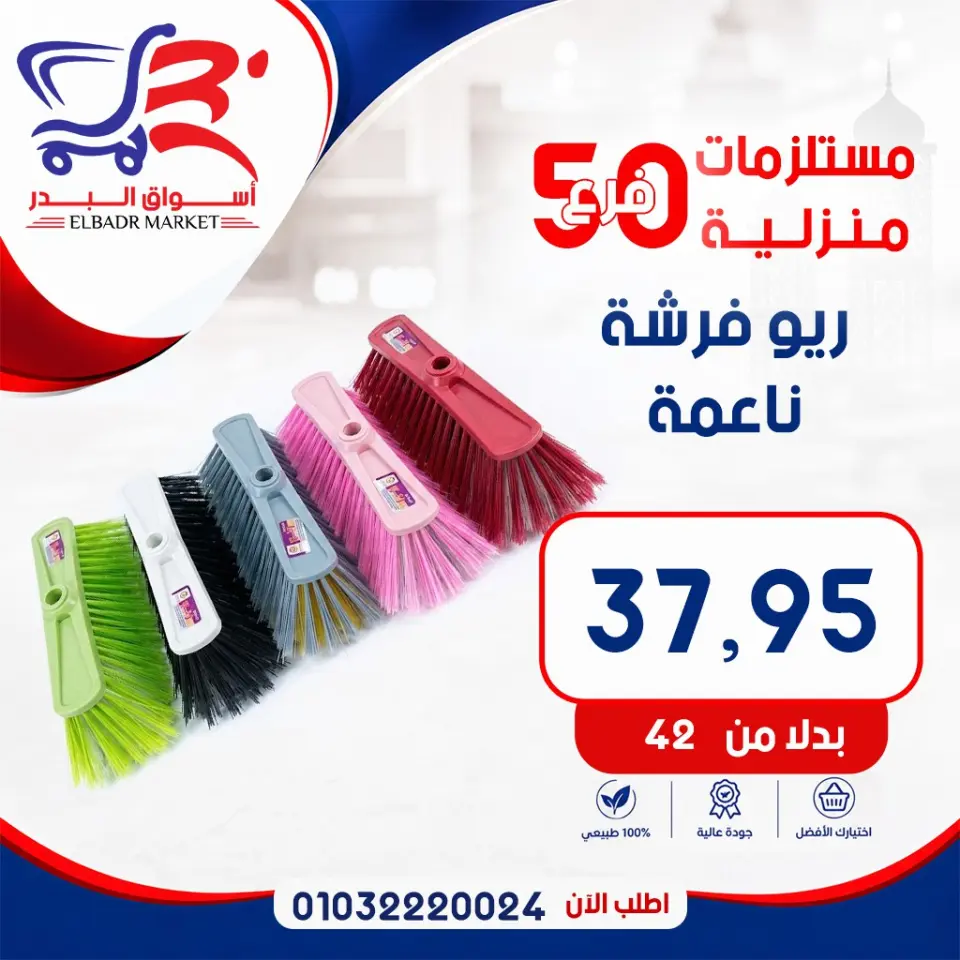 عروض أسواق البدر مصر من ٧ حتى ١٣ مايو ٢٠٢٦ عروض المستلزمات المنزلية - صفحة 2