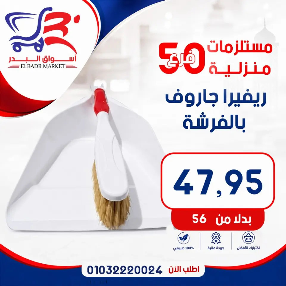 عروض أسواق البدر مصر من ٧ حتى ١٣ مايو ٢٠٢٦ عروض المستلزمات المنزلية - صفحة 9