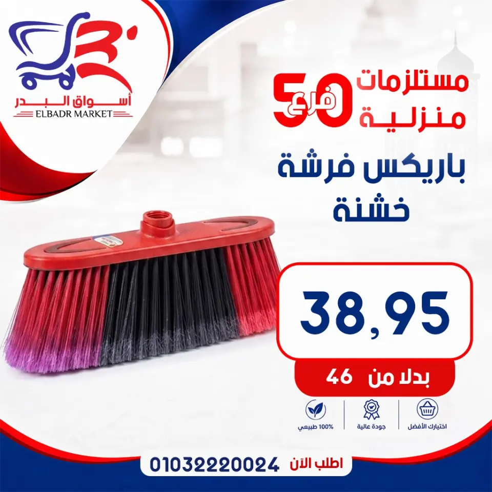 عروض أسواق البدر مصر من ٧ حتى ١٣ مايو ٢٠٢٦ عروض المستلزمات المنزلية - صفحة 3