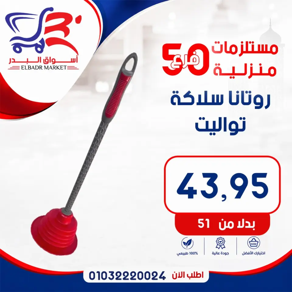 عروض أسواق البدر مصر من ٧ حتى ١٣ مايو ٢٠٢٦ عروض المستلزمات المنزلية - صفحة 6