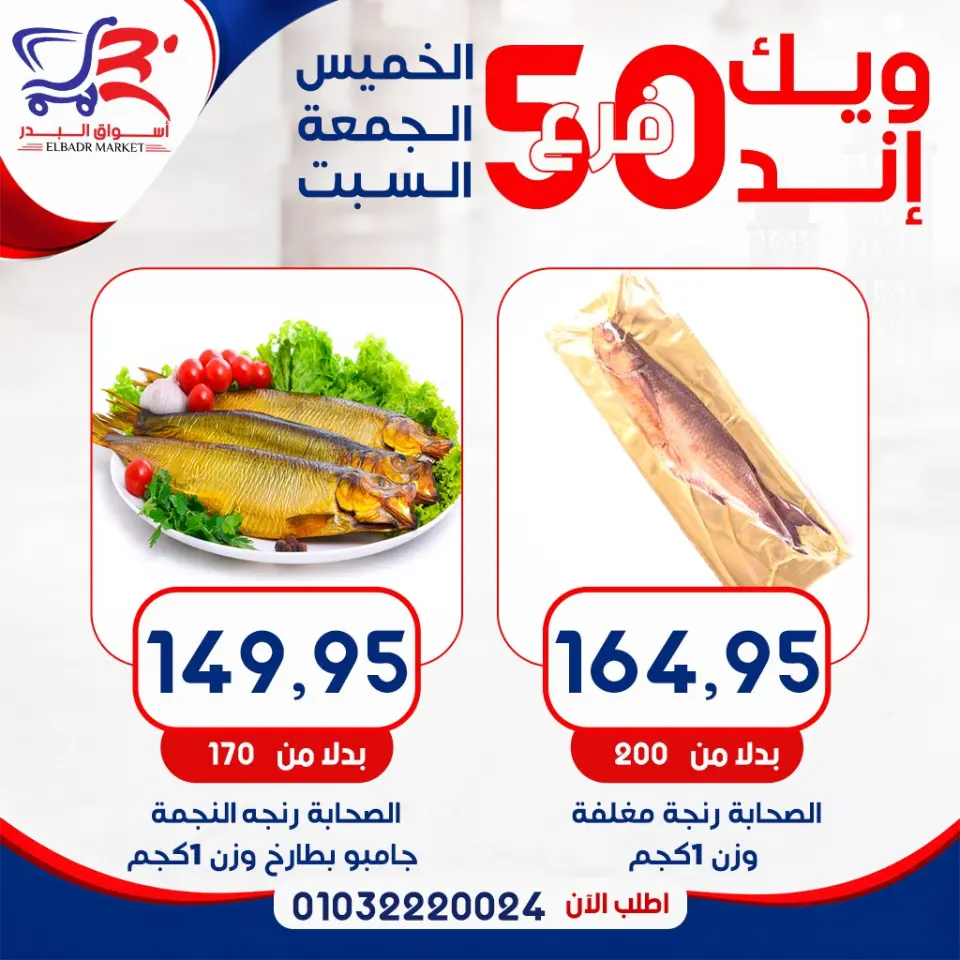 عروض أسواق البدر مصر من ٧ حتى ٩ مايو ٢٠٢٦ عروض الويك إند - أسواق البدر - مصر - 7 مايو 2026 – 9 مايو 2026 - صفحة 1
