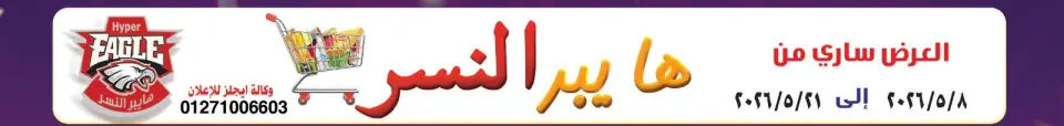 عروض هايبر النسر مصر من ٨ حتى ٢١ مايو ٢٠٢٦ أقوى العروض - هايبر النسر - مصر - 8 مايو 2026 – 21 مايو 2026 - صفحة 1