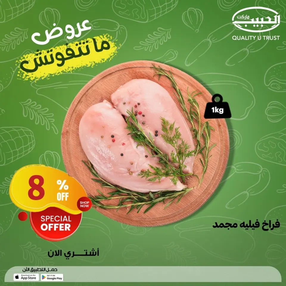 Al Habeeb Market Egypt offers from 7 to 13 May 2026 Poultry offers - Page 8