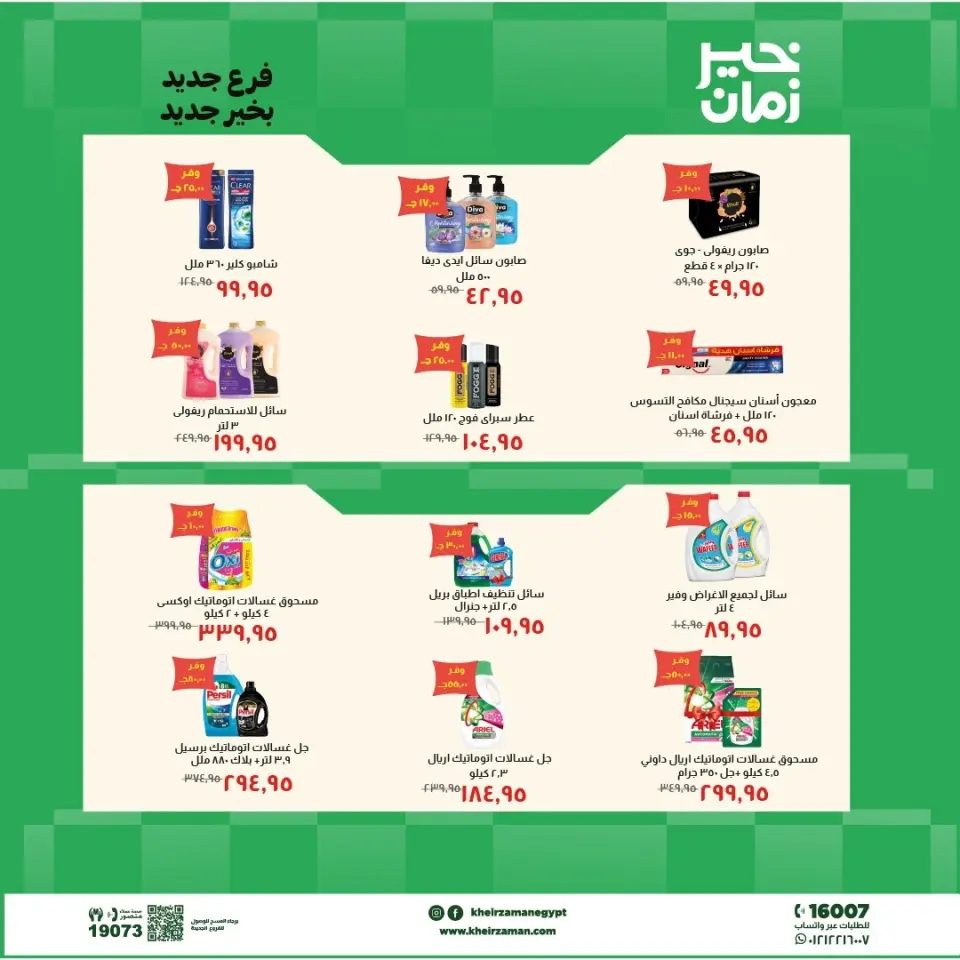 عروض خير زمان من ٧ حتى ٢١ مايو ٢٠٢٦ عروض الإفتتاح - صفحة 7