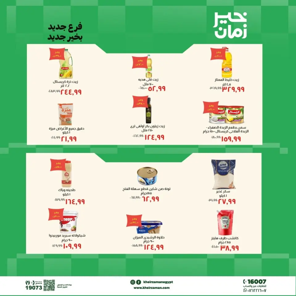 عروض خير زمان من ٧ حتى ٢١ مايو ٢٠٢٦ عروض الإفتتاح - صفحة 5