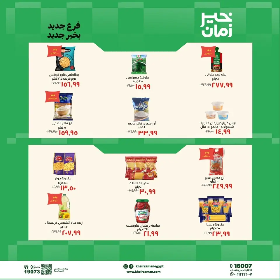 عروض خير زمان من ٧ حتى ٢١ مايو ٢٠٢٦ عروض الإفتتاح - صفحة 4