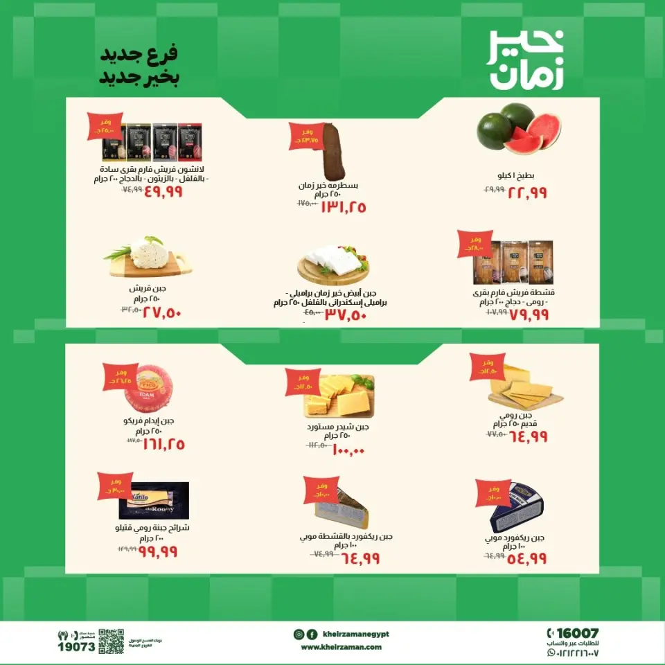 عروض خير زمان من ٧ حتى ٢١ مايو ٢٠٢٦ عروض الإفتتاح - صفحة 2