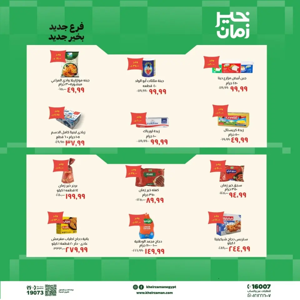 عروض خير زمان من ٧ حتى ٢١ مايو ٢٠٢٦ عروض الإفتتاح - صفحة 3