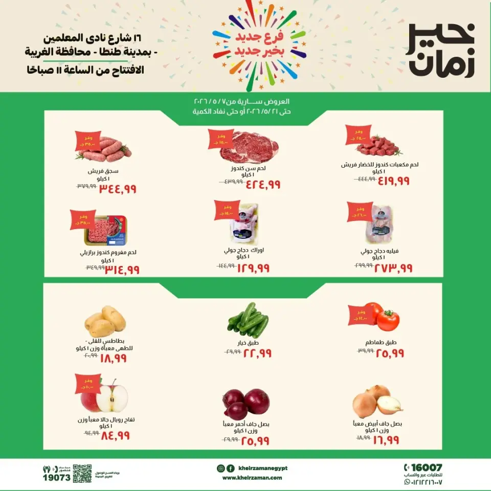 Ofertas de Kheir Zaman de 7 a 21 mayo 2026 Ofertas de apertura - Kheir Zaman - Egipto - 7 mayo 2026 – 21 mayo 2026 - Página 1