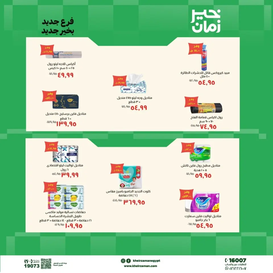 عروض خير زمان من ٧ حتى ٢١ مايو ٢٠٢٦ عروض الإفتتاح - صفحة 8