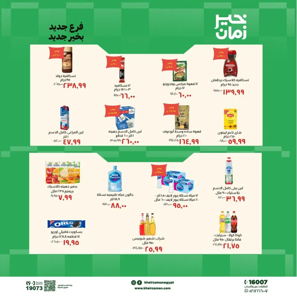 عروض خير زمان من ٧ حتى ٢١ مايو ٢٠٢٦ عروض الإفتتاح - صفحة 6