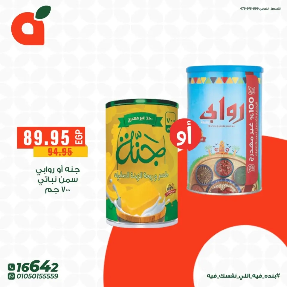 عروض بنده مصر من ٧ حتى ١٣ مايو ٢٠٢٦ عروض أوفر سعر - صفحة 6