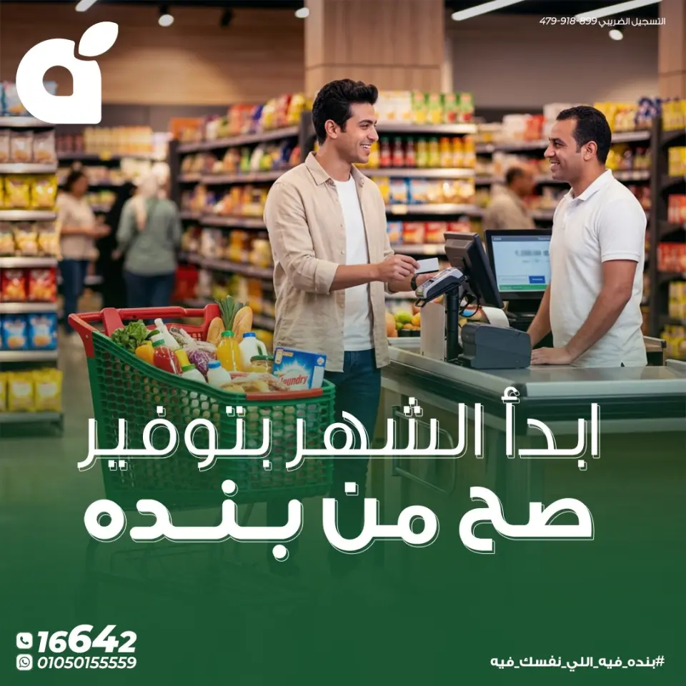 عروض بنده مصر من ٧ حتى ١٣ مايو ٢٠٢٦ عروض أوفر سعر - صفحة 1