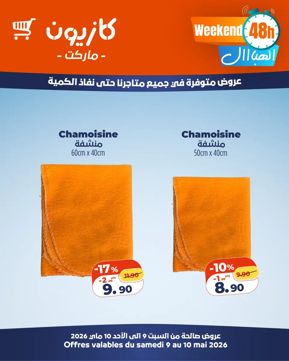 Ofertas de Mercado de Kazión Marruecos de 9 a 10 mayo 2026 Ofertas de fin de semana - Mercado de Kazión - Marruecos - 9 mayo 2026 – 10 mayo 2026 - Página 6