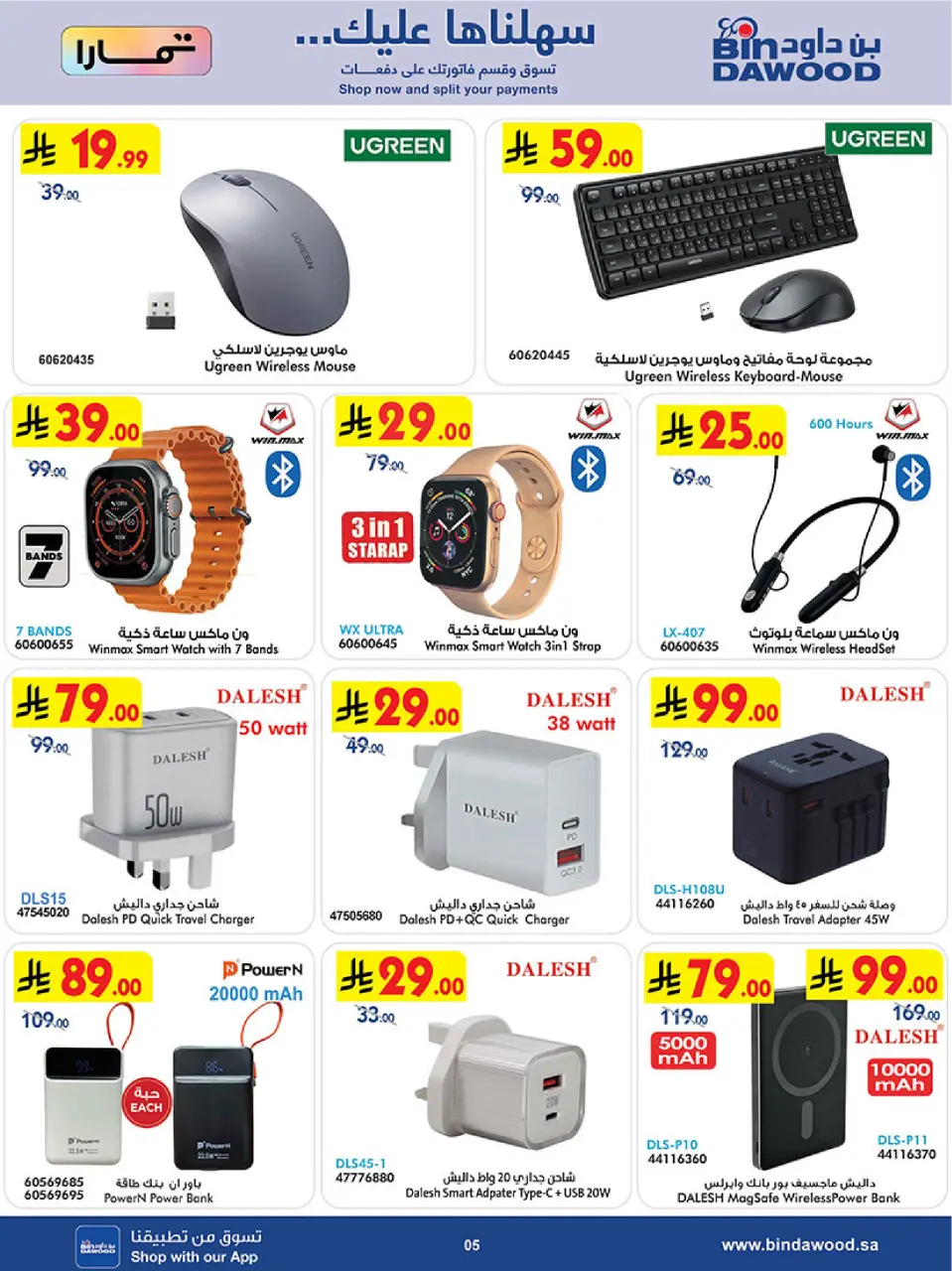 Ofertas de Bin Dawood Arabia Saudita de 19 Dhuʻl-Qiʻdah a 2 Dhuʻl-Hijjah 1447 AH (6 – 19 mayo 2026) Las Ofertas Más Fuertes - Página 5