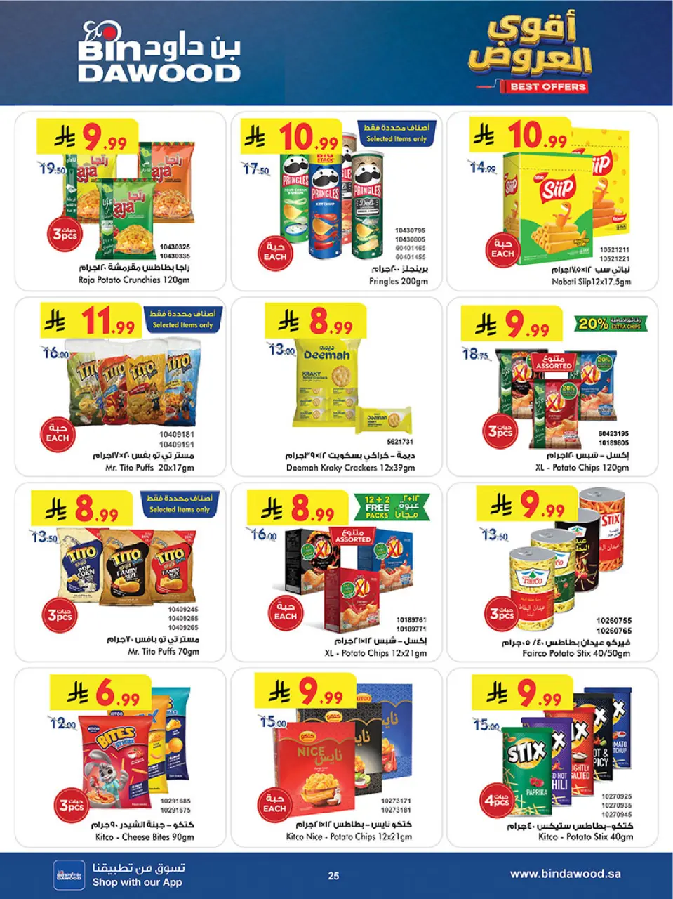 Ofertas de Bin Dawood Región Occidental de 19 Dhuʻl-Qiʻdah a 2 Dhuʻl-Hijjah 1447 AH (6 – 19 mayo 2026) Ofertas asesinas - Página 25