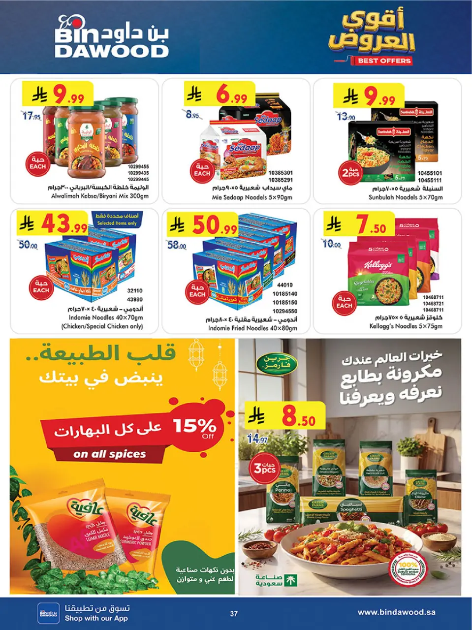 Ofertas de Bin Dawood Región Occidental de 19 Dhuʻl-Qiʻdah a 2 Dhuʻl-Hijjah 1447 AH (6 – 19 mayo 2026) Ofertas asesinas - Página 37