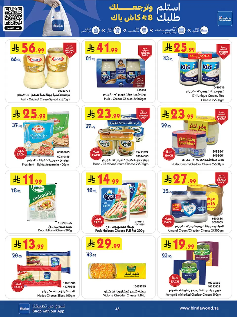 Ofertas de Bin Dawood Región Occidental de 19 Dhuʻl-Qiʻdah a 2 Dhuʻl-Hijjah 1447 AH (6 – 19 mayo 2026) Ofertas asesinas - Página 45