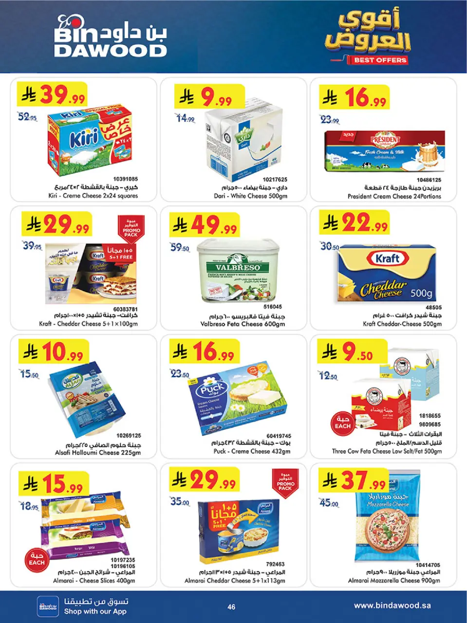 Ofertas de Bin Dawood Región Occidental de 19 Dhuʻl-Qiʻdah a 2 Dhuʻl-Hijjah 1447 AH (6 – 19 mayo 2026) Ofertas asesinas - Página 46