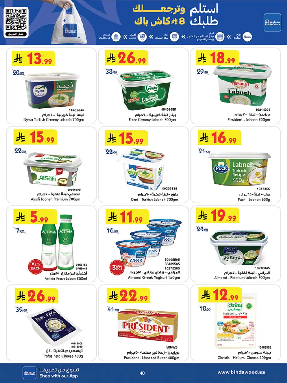 Ofertas de Bin Dawood Región Occidental de 19 Dhuʻl-Qiʻdah a 2 Dhuʻl-Hijjah 1447 AH (6 – 19 mayo 2026) Ofertas asesinas - Página 48