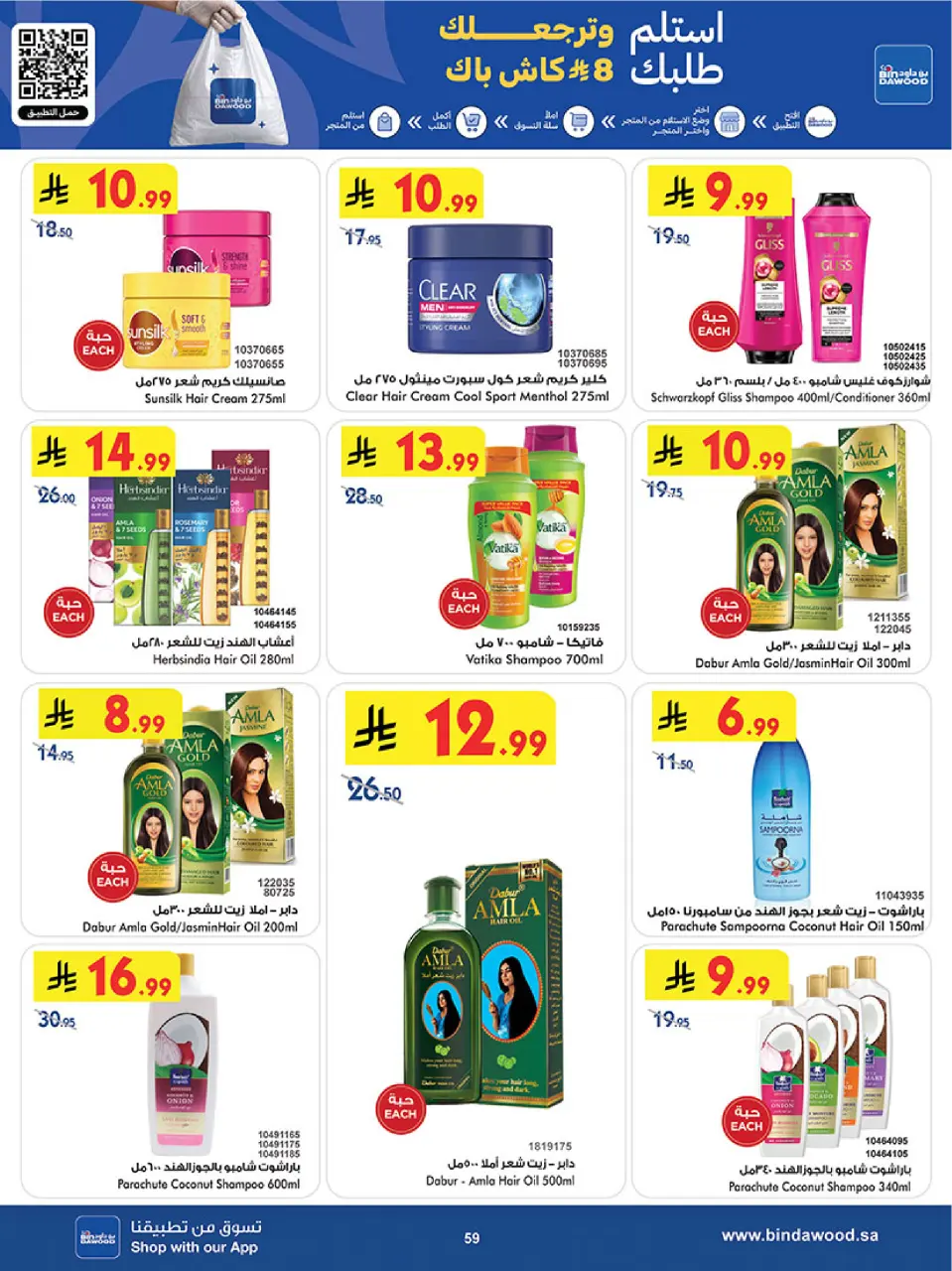 Ofertas de Bin Dawood Región Occidental de 19 Dhuʻl-Qiʻdah a 2 Dhuʻl-Hijjah 1447 AH (6 – 19 mayo 2026) Ofertas asesinas - Página 59