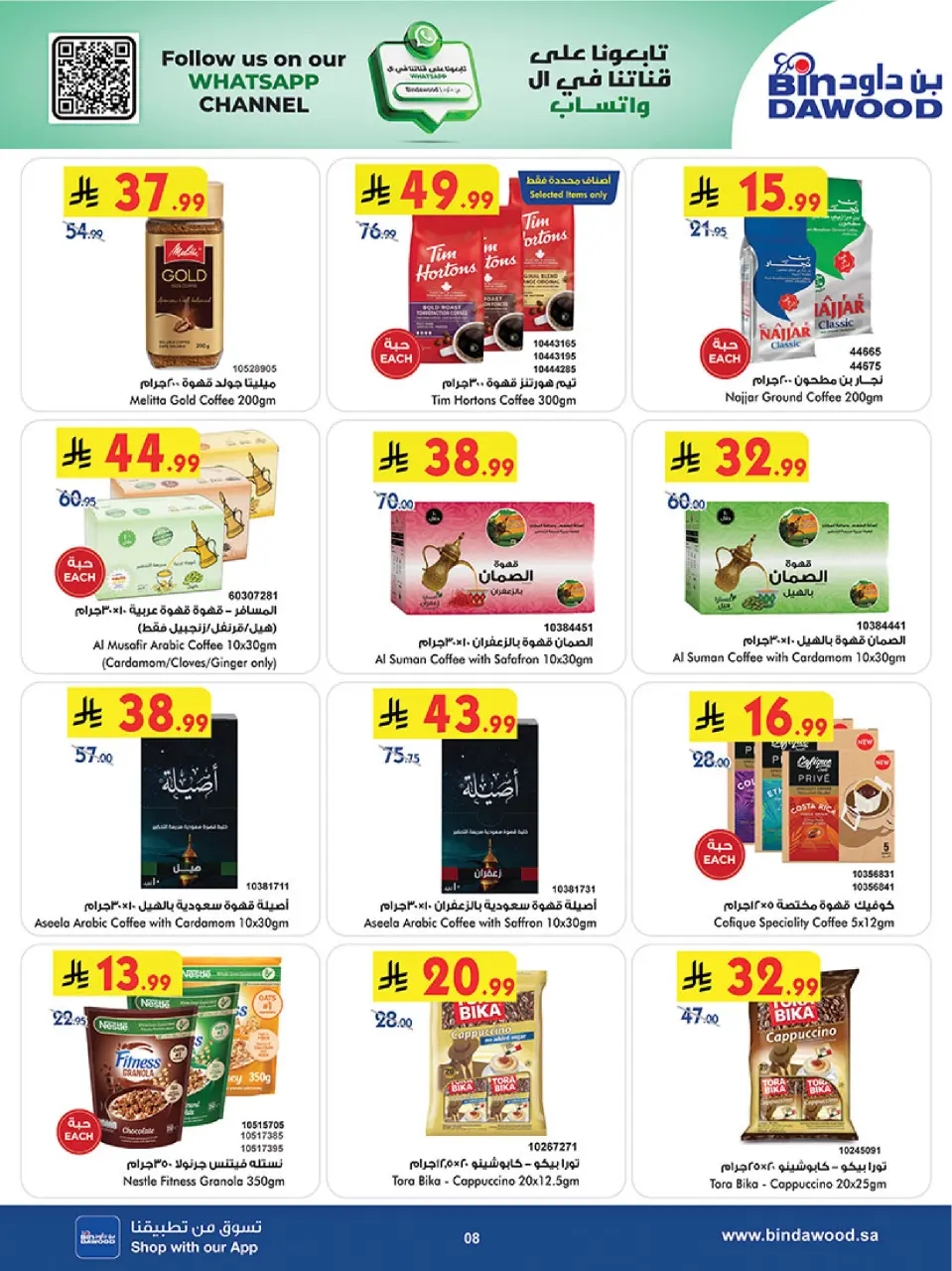 Ofertas de Bin Dawood Región Occidental de 19 Dhuʻl-Qiʻdah a 2 Dhuʻl-Hijjah 1447 AH (6 – 19 mayo 2026) Ofertas asesinas - Página 8