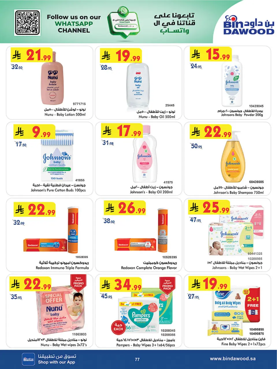 Ofertas de Bin Dawood Región Occidental de 19 Dhuʻl-Qiʻdah a 2 Dhuʻl-Hijjah 1447 AH (6 – 19 mayo 2026) Ofertas asesinas - Página 77