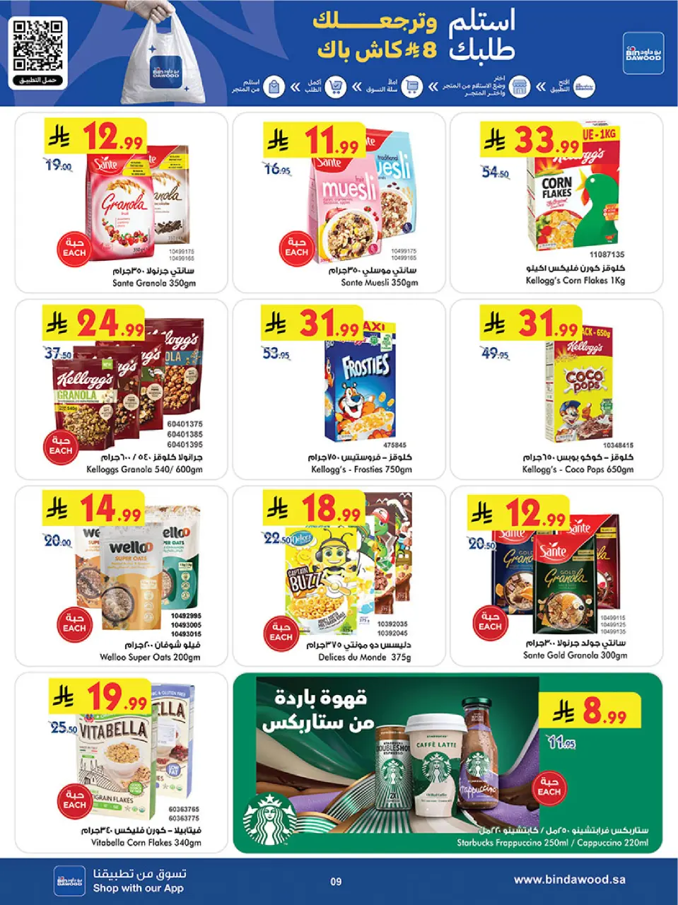 Ofertas de Bin Dawood Región Occidental de 19 Dhuʻl-Qiʻdah a 2 Dhuʻl-Hijjah 1447 AH (6 – 19 mayo 2026) Ofertas asesinas - Página 9