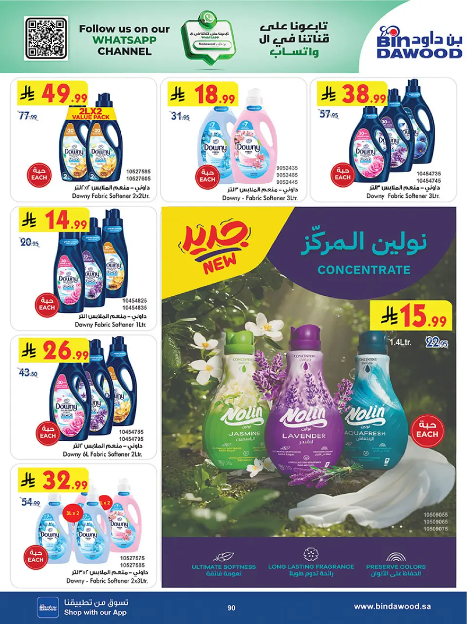 Ofertas de Bin Dawood Región Occidental de 19 Dhuʻl-Qiʻdah a 2 Dhuʻl-Hijjah 1447 AH (6 – 19 mayo 2026) Ofertas asesinas - Página 90