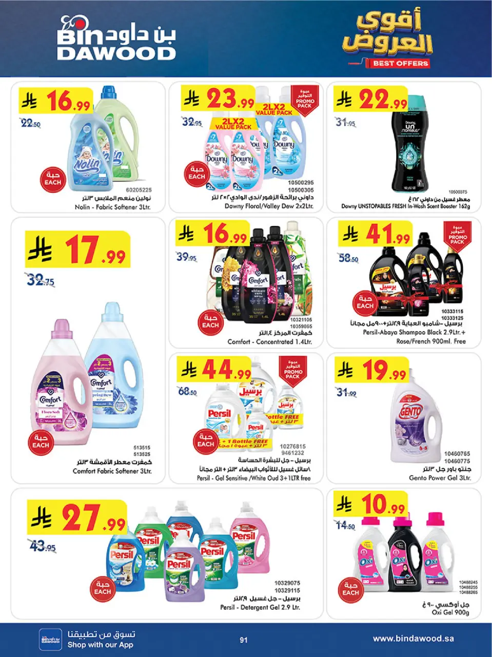 Ofertas de Bin Dawood Región Occidental de 19 Dhuʻl-Qiʻdah a 2 Dhuʻl-Hijjah 1447 AH (6 – 19 mayo 2026) Ofertas asesinas - Página 91