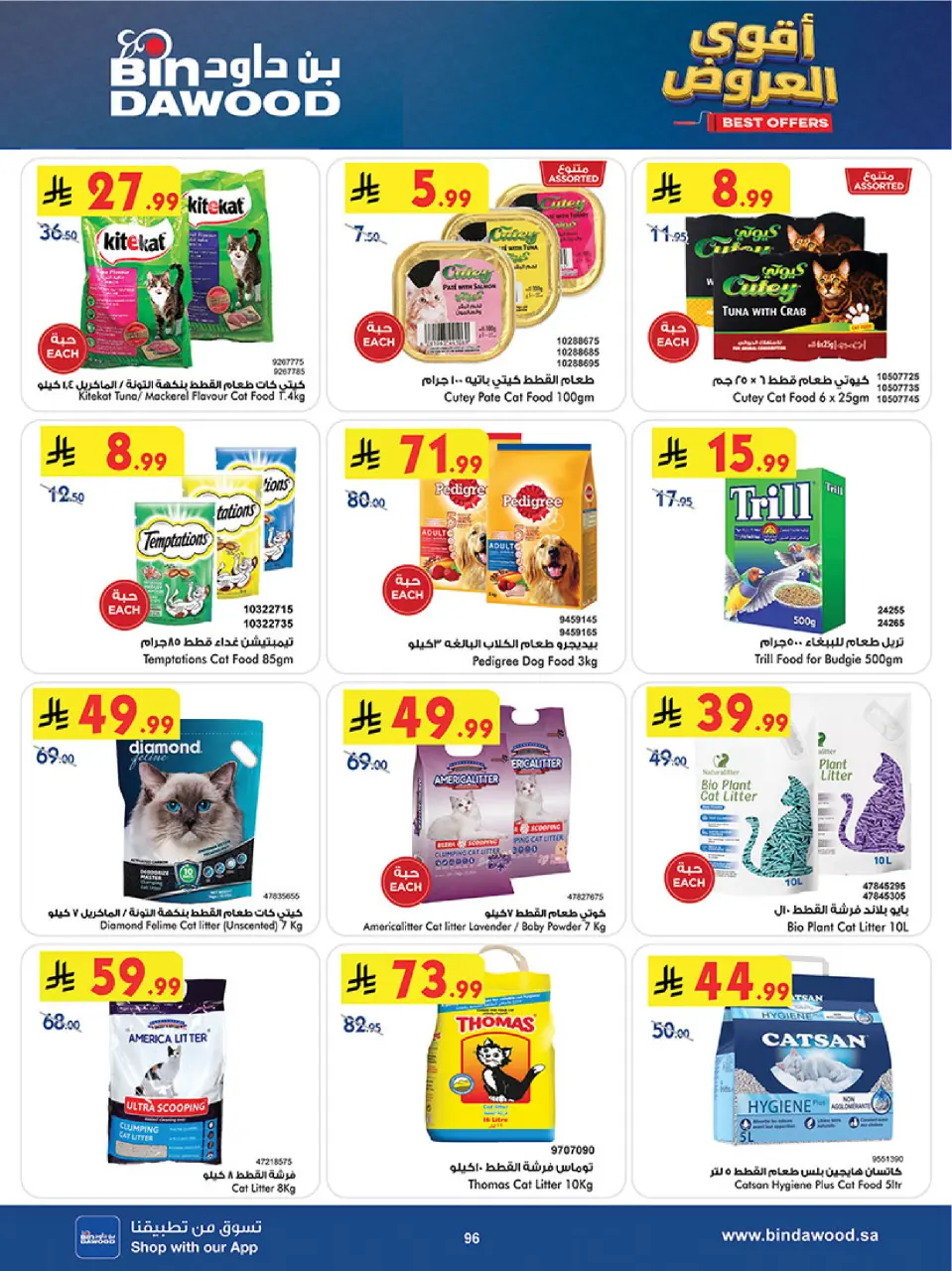 Ofertas de Bin Dawood Región Occidental de 19 Dhuʻl-Qiʻdah a 2 Dhuʻl-Hijjah 1447 AH (6 – 19 mayo 2026) Ofertas asesinas - Página 96