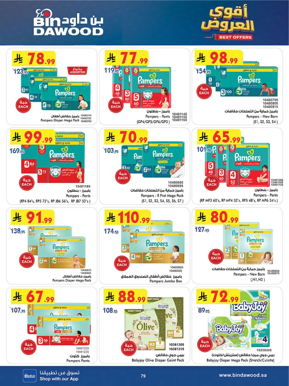 Ofertas de Bin Dawood Khamis Mushait de 19 Dhuʻl-Qiʻdah a 2 Dhuʻl-Hijjah 1447 AH (6 – 19 mayo 2026) Ofertas asesinas - Página 79