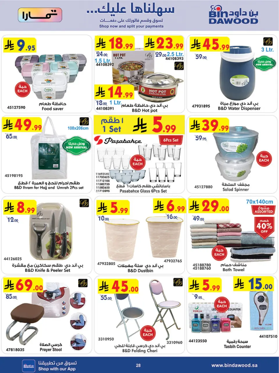 Ofertas de Bin Dawood Khamis Mushait de 19 a 25 Dhuʻl-Qiʻdah 1447 AH (6 – 12 mayo 2026) Ofertas asesinas - Página 28