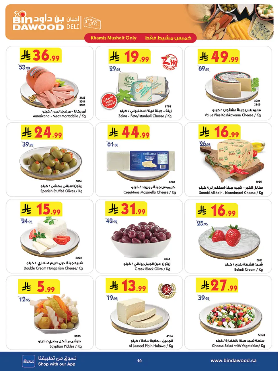 Ofertas de Bin Dawood Khamis Mushait de 19 a 25 Dhuʻl-Qiʻdah 1447 AH (6 – 12 mayo 2026) Ofertas asesinas - Página 10